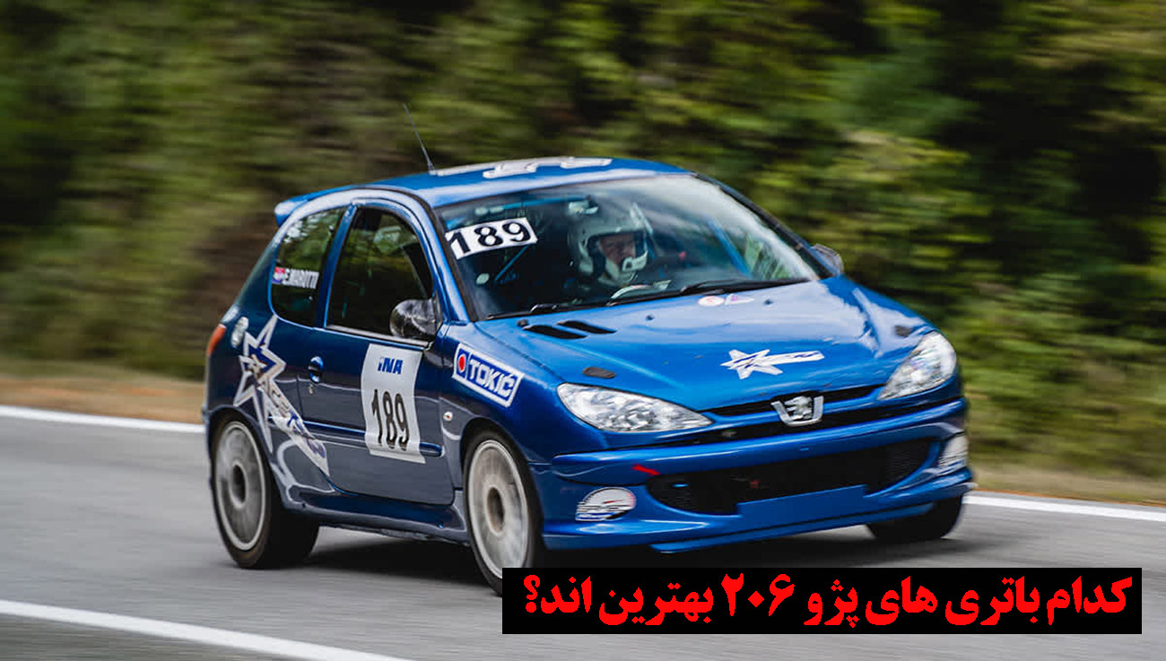 باتری 206 چند آمپر است؟|خرید باتری 206